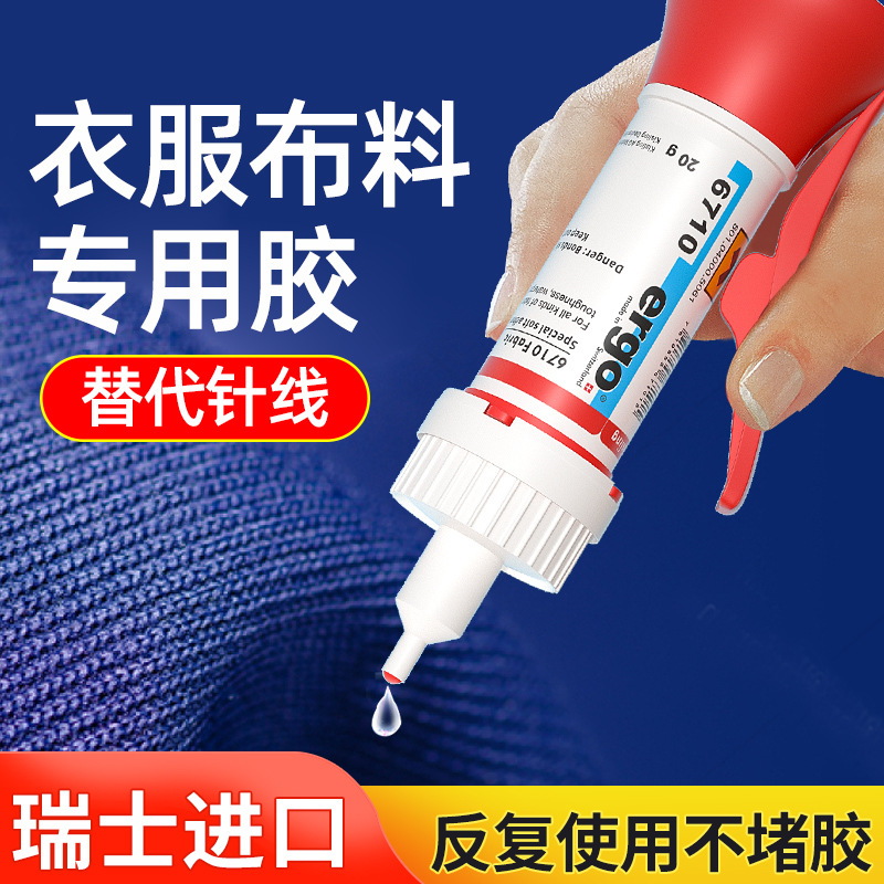 ergo衣服布料专用胶水粘接logo标志破洞牛仔裤布艺环保快干瞬间