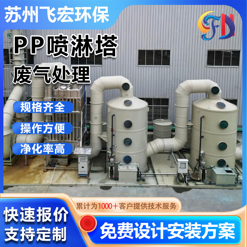 PP spray tower waste gas treatment equipment, acid mist purification washing tower, deodorization, dust removal, mist eliminator, environmentally friendly washing tower PP spray tower waste gas treatment equipment, acid mist purification washing tower, deodorization, dust removal, mist eliminator, environmentally friendly washing tower
