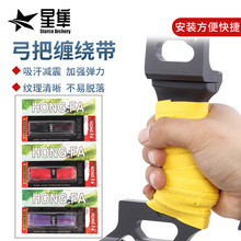 厂家上新品射击射箭器材抗滑抗汗材质高端弓把缠饶带加强弹力减震
