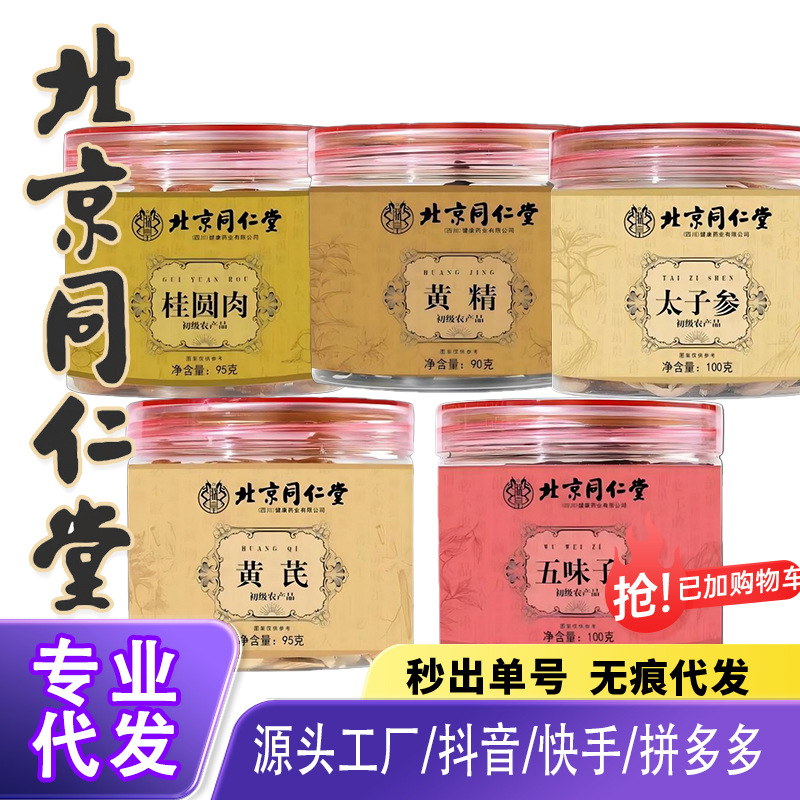 北京同仁堂黄芪五味子太子参黄精蒲公英肉苁蓉茯苓罗布麻玫瑰花