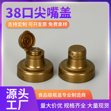 38mm金色尖嘴盖挤压吸咀塑料盖PP材质巧克力酱食用油油瓶防漏瓶盖