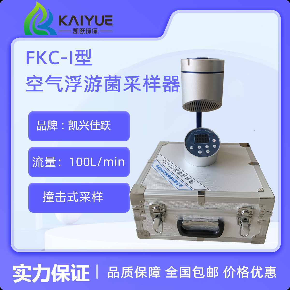 凯兴佳跃空气浮游菌采样器 FKC-I型采样器