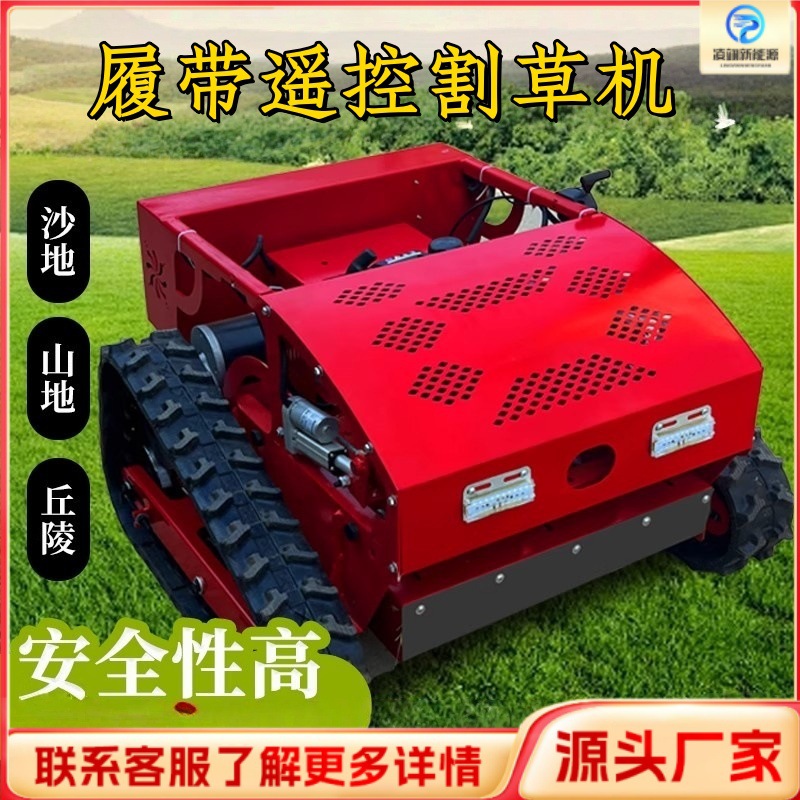 履带割草机果园履带斜坡草坪剪草全地形自动农用打草机遥控除草机