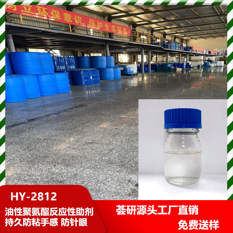 油性聚氨酯反应性助剂 与异氰酸酯反应 持久防粘手感 防针眼 2812