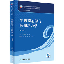 生物药剂学与药物动力学 第6版 大中专中职医药卫生
