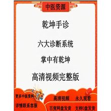 乾坤资源完整版中医资料手诊之线六大上课课程医学诊断系统刘国平