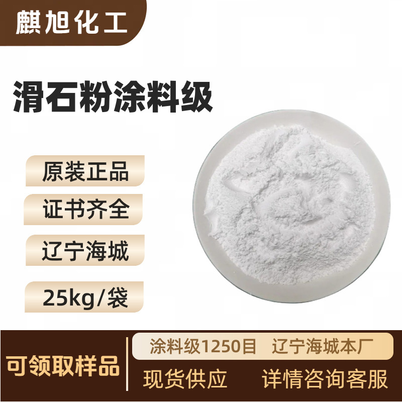 Talcum powder coating grade 1250 mesh coating grade talcum powder 6888# Shi Mao Liaoning Haicheng factory