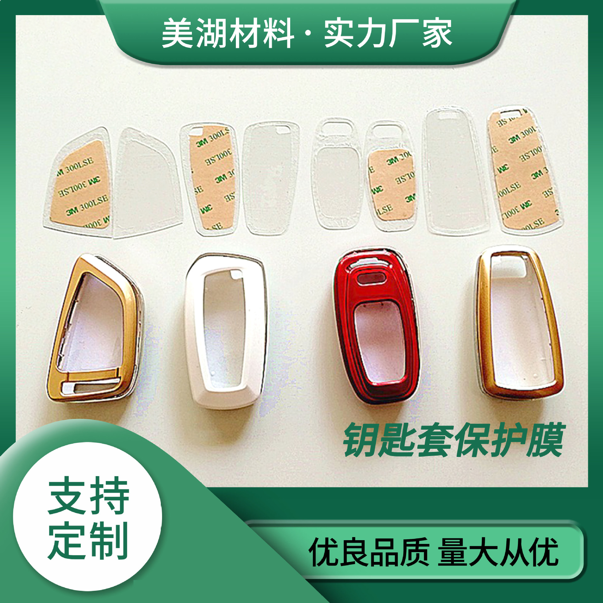 模切冲型汽车钥匙套保护膜自粘透明PVC加厚光面磨砂防刮花塑料3M