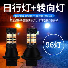跨境专供⼀新双色灯日行灯带转向灯一体解码高亮96灯通用防频闪