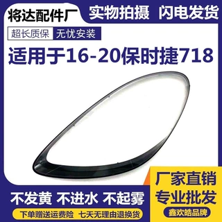 适用于保时捷718大灯罩16/17/18/19/20年 718大灯透明罩 PC灯罩