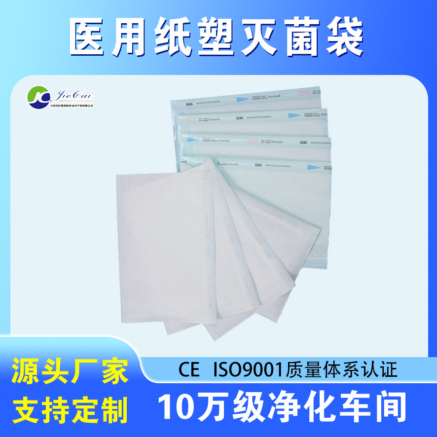 牙科器械纸塑袋防护服纸塑袋纸塑医用包装袋医用口罩纸塑袋防污染
