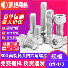 美制304不锈钢杯头内六角螺丝圆柱头美式内六角螺丝钉螺栓1/4 1/2