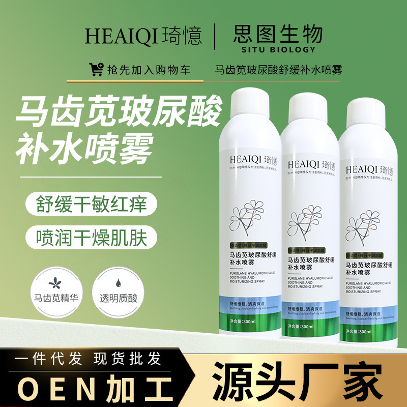 Purslane Soothing Repair Moisturizing Spray Toner Refreshing and non-greasy Pre-makeup Hyaluronic Acid Hydrating Spray