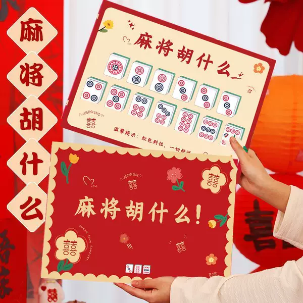 Wedding Door-Blocking Game Mahjong Mahjong Sisters Group Blocking Door Card Wedding Scene Atmosphere Wedding Door-Blocking Game