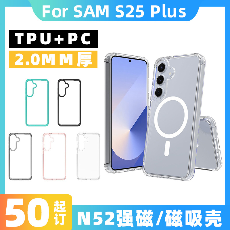 适用三星S25Plus透明磁吸壳2.0厚N52强磁手机壳S25edge防摔保护套
