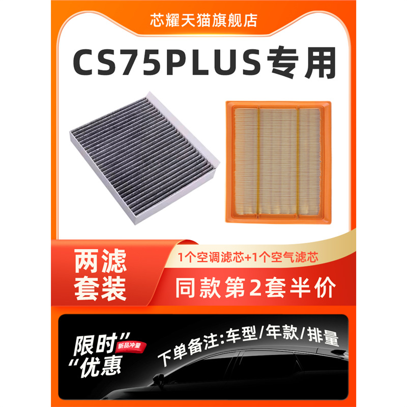 适配长安cs75plus活性炭空调滤芯格原厂空气滤清器汽车高流量空滤