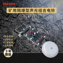 礦用隔爆型聲光組合電鈴 DLB-36G防爆聲光電鈴 DLB-127G廠家直售
