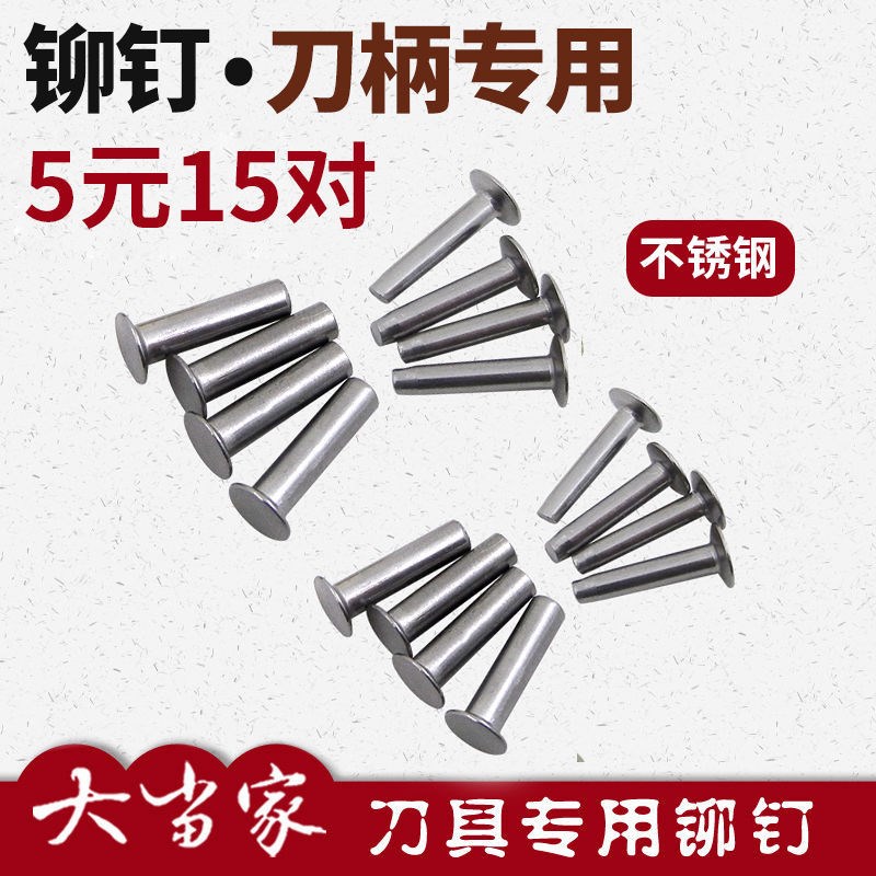 不锈钢空心铆钉 手工刀具菜刀手柄黄铜钉对敲对锁DIY配件
