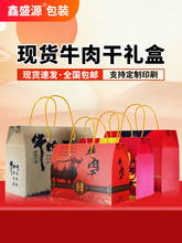 牛肉干包装空盒子春节送礼手提礼品盒土特产香肠腊肉熟食礼盒定