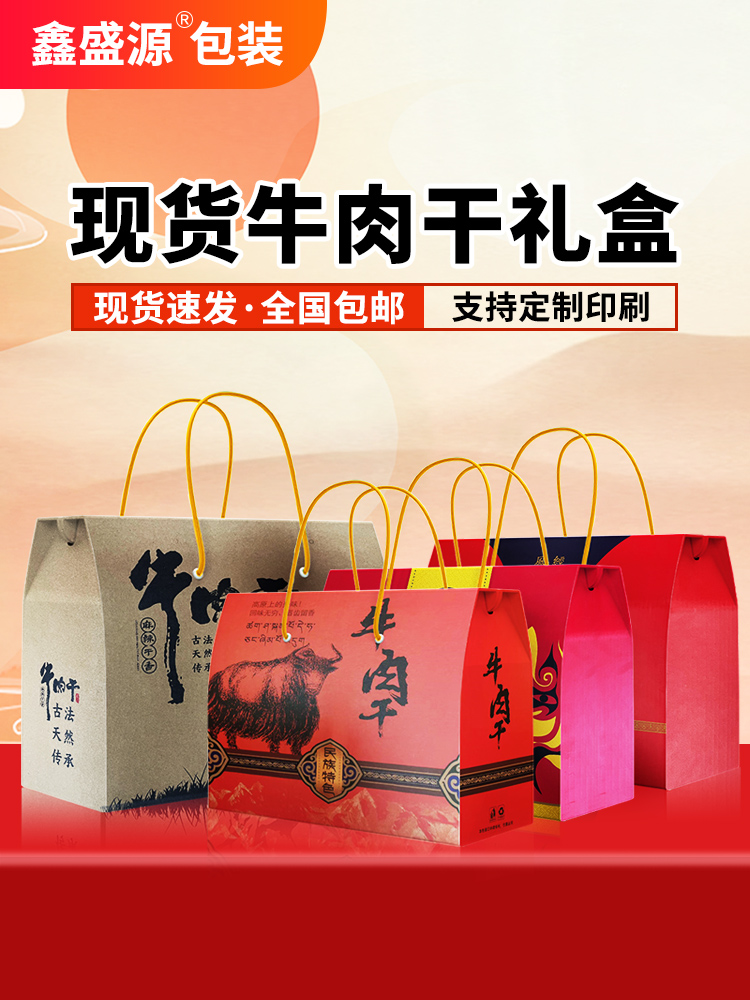 牛肉干包装空盒子春节送礼手提礼品盒土特产香肠腊肉熟食礼盒定