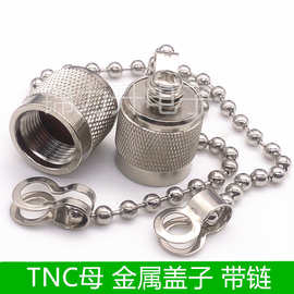 TNC母头金属防尘帽 同轴连接器M10带链保护盖防护罩 堵头盖子