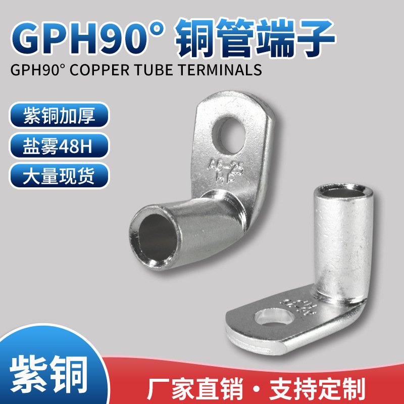 GPH90°铜管端子GPH90-35/6 GPH90-50/8 盐雾48H T2紫铜 UL认证