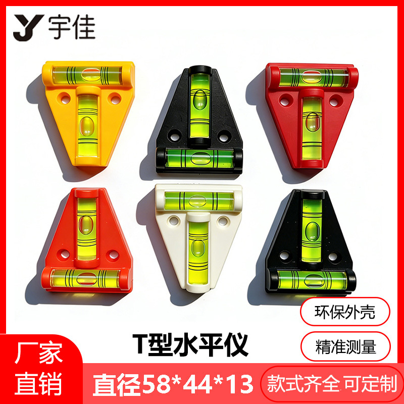 测量T型水平仪 双向三角水平泡 带底座水准泡 房车配件 水平珠