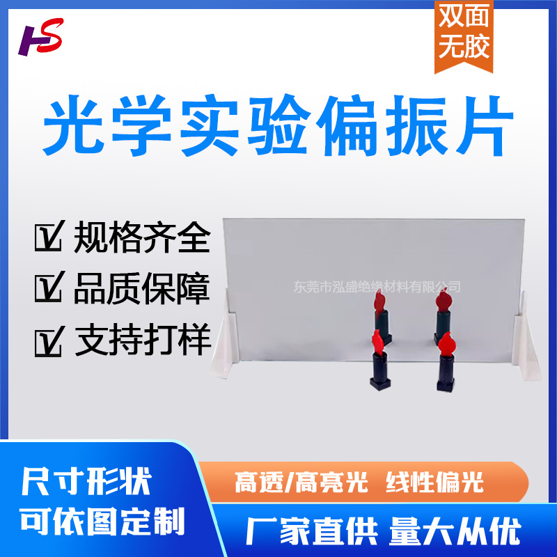 通用定制光学实验偏光片液晶显示屏偏振片led数码管偏光膜工厂LED
