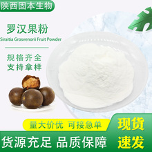 罗汉果粉 水溶罗汉果提取物 罗汉果汁粉 罗汉果浓缩粉 固体饮料