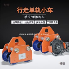 手推跑车0.5/1/2/3/t吨工字钢滑车起重滑轮手拉电动葫芦单轨行车