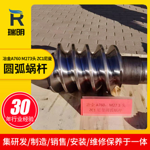 Metallurgical A760 M273 head ZC1 Niman arc worm mechanical transmission worm gear and worm manufacturer supply