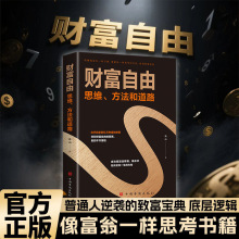 财富自由思维方法和套路创业成功致富法则励志书籍