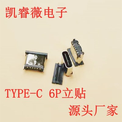 TYPE-C 6P立式直插臥貼貼片前插後貼立式貼片立貼6.8mm USB母座