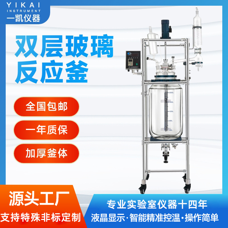 上海一凯厂家生产双层玻璃反应釜实验室玻璃反应釜100L反应釜