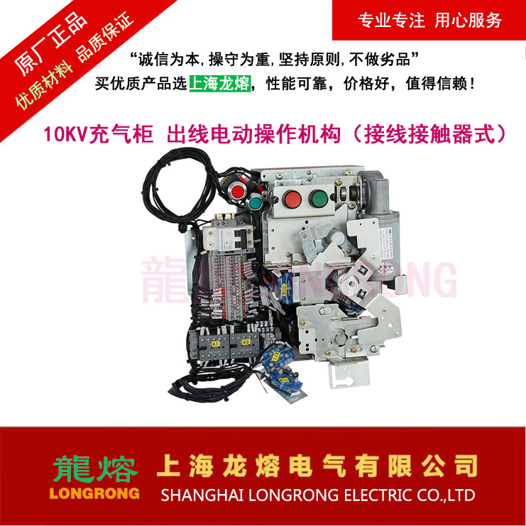 10KV充气柜 出线电动操作机构（接线线路板式），上海龙熔电气