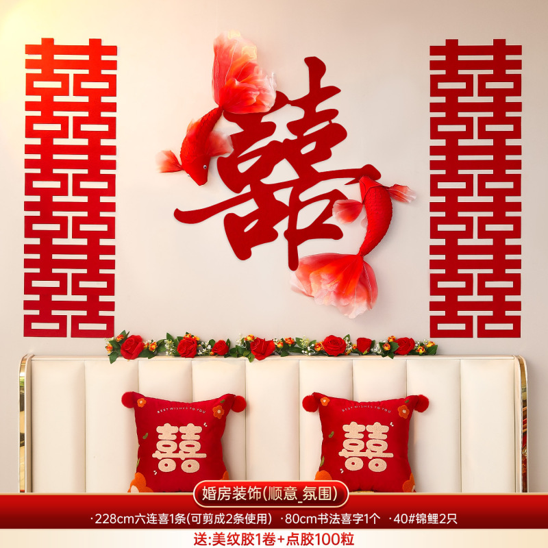 喜字锦鲤结婚专用全套装婚房布置装饰囍字贴客厅婚礼晨袍拍照道具|undefined