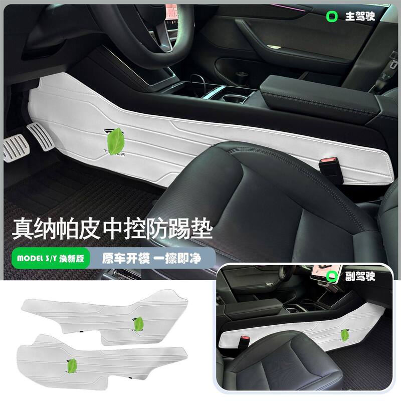 Suitable for Tesla Model Y L3 Extended Interior Center Console Anti-Kick Pad Patch Interior Accessories Modification Parts Suitable for Tesla Model Y L3 Extended Interior Center Console Anti-Kick Pad Patch Interior Accessories Modification Parts