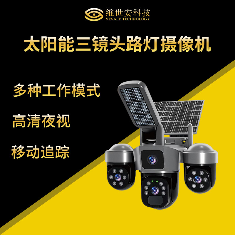 太阳能LED灯摄像头 庭院三镜头移动报警4G监控器WiFi摄像机Camera
