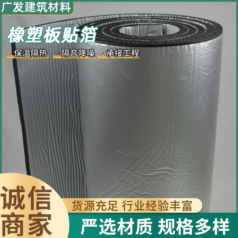 橡塑板贴箔防火板屋顶隔热隔音复合自粘阻燃保温棉b1级铝箔橡塑板