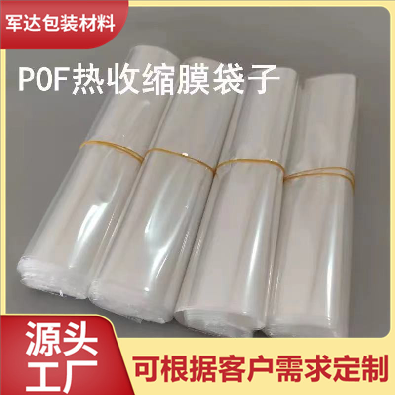 现货批发pof热收缩膜 热缩袋 环保pof收缩袋 盒子透明包装塑封膜