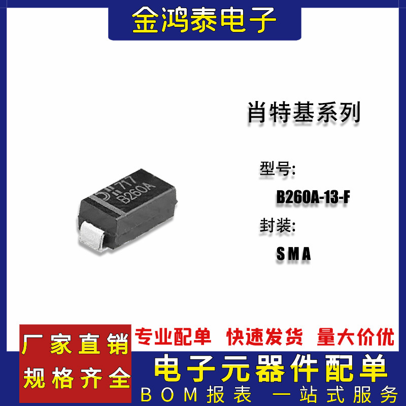 贴片肖特基二极管B260A-13-F B260 封装SMA DO-214AC 2A60V二极管