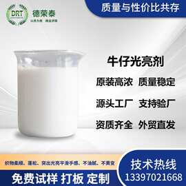 牛仔光亮剂用于牛仔棉麻成衣洗水提升色泽鲜艳度的柔软平滑上光剂