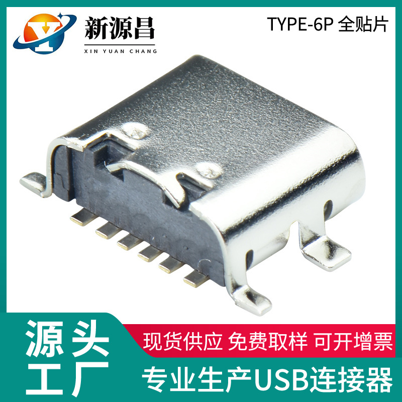 TYPE-C连接器6P贴片母座 充电接口 TYPE-C6P四脚全贴片母座