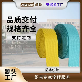 加工定制环保无氟防水织带多规格多色防污抗菌 户外装备防水织带