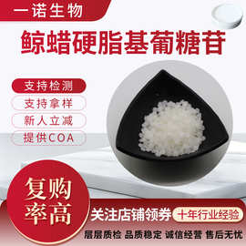 鲸蜡硬脂基葡糖苷支持检测246159-33-1批发鲸蜡硬脂基葡糖多苷