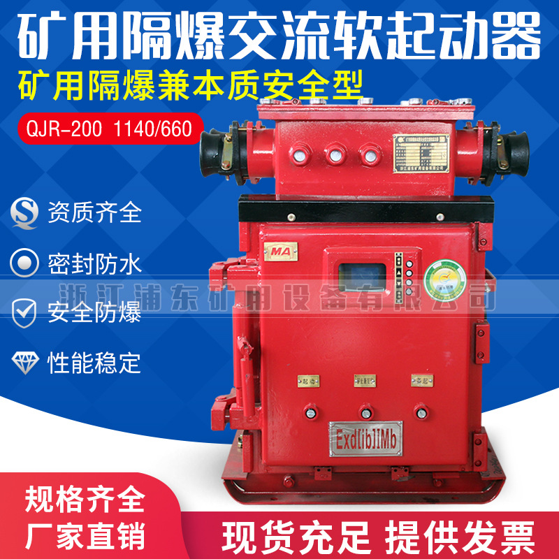 QJR-80,120,200.400.500.630,矿用隔爆兼本质真空型交流软起动器