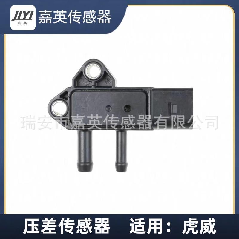 压差传感器适用于虎威汽车 OE:WD191
