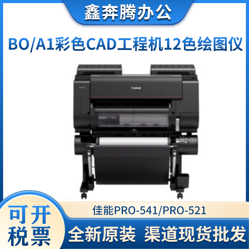 佳能PRO-541 521绘图仪12色照片打印机写真机大幅企业工程蓝图机