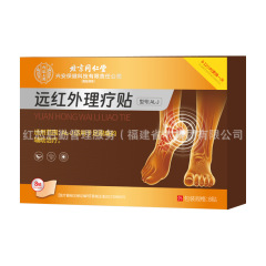 北京銅仁堂医師家族遠赤外線理学療法パッチ肩周囲炎滑膜炎腱鞘炎かかとの痛み石膏パッチ
