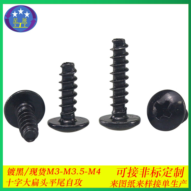 黑色TB十字槽大扁头平尾自攻螺丝大扁头蘑菇头伞头自攻螺钉M3/M4